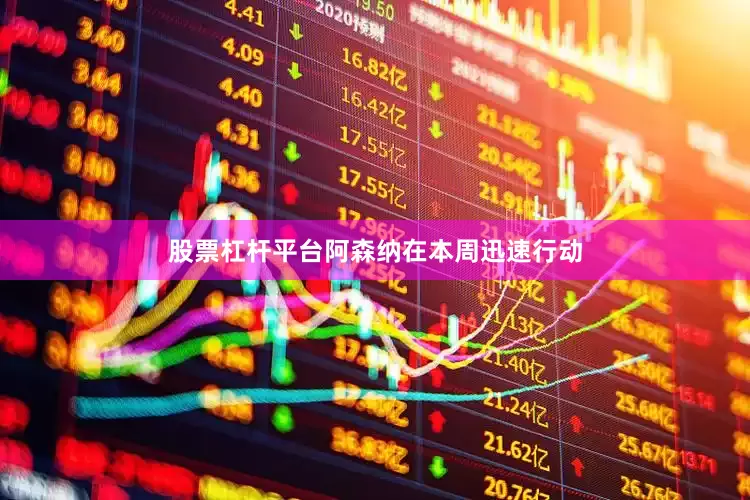 股票杠杆平台　　阿森纳在本周迅速行动