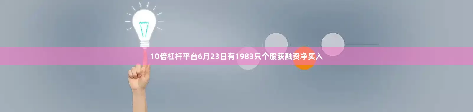 10倍杠杆平台6月23日有1983只个股获融资净买入