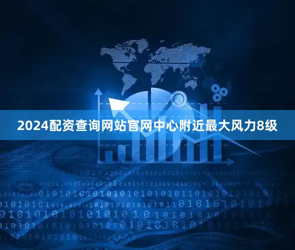 2024配资查询网站官网中心附近最大风力8级