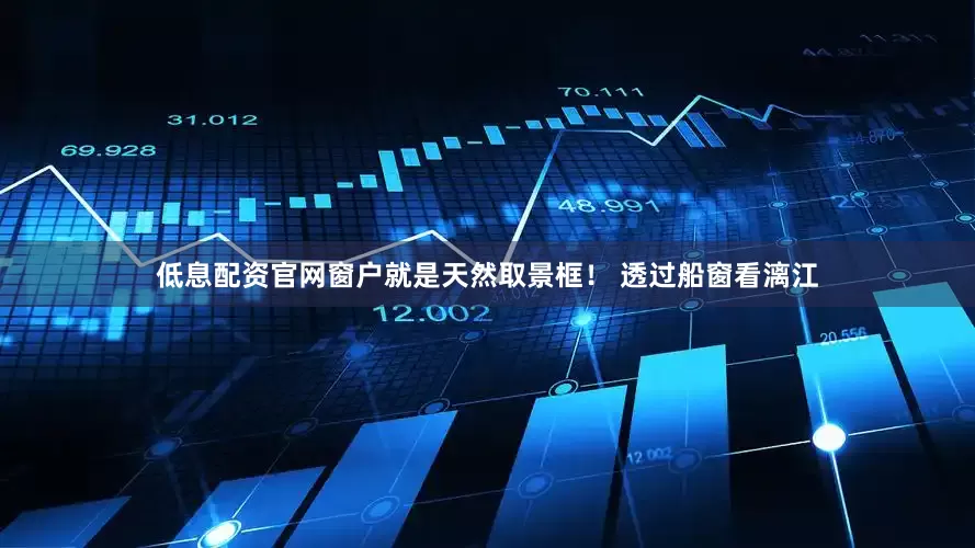 低息配资官网窗户就是天然取景框！ 透过船窗看漓江