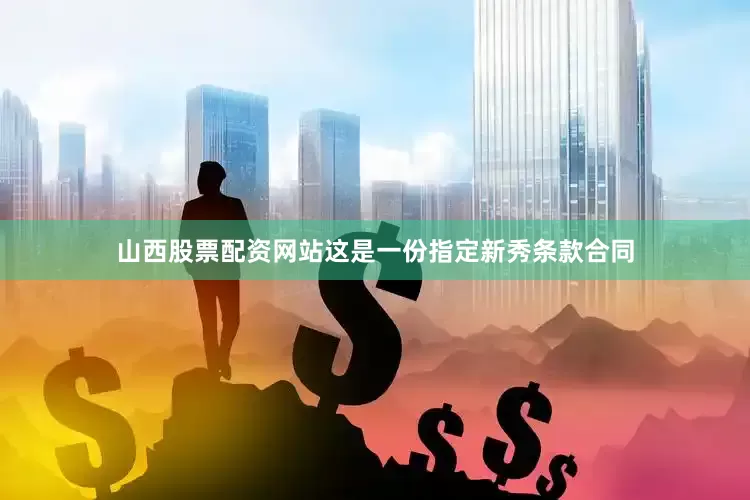 山西股票配资网站这是一份指定新秀条款合同