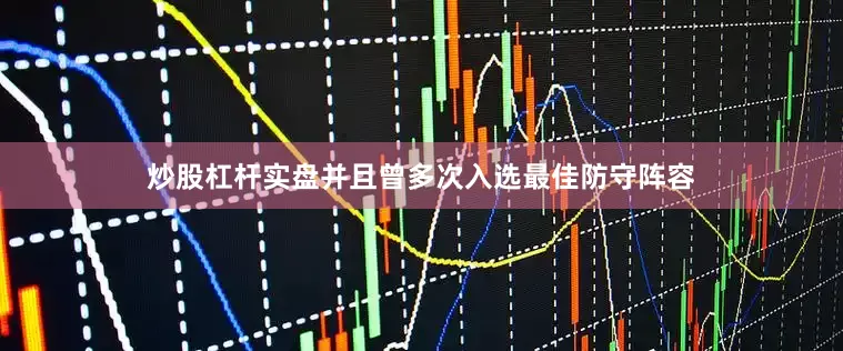 炒股杠杆实盘并且曾多次入选最佳防守阵容