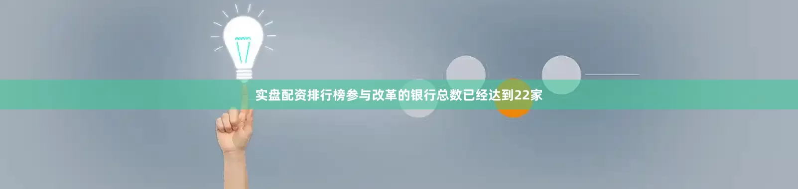 实盘配资排行榜参与改革的银行总数已经达到22家