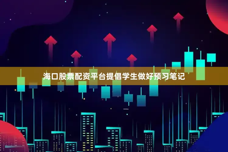 海口股票配资平台提倡学生做好预习笔记
