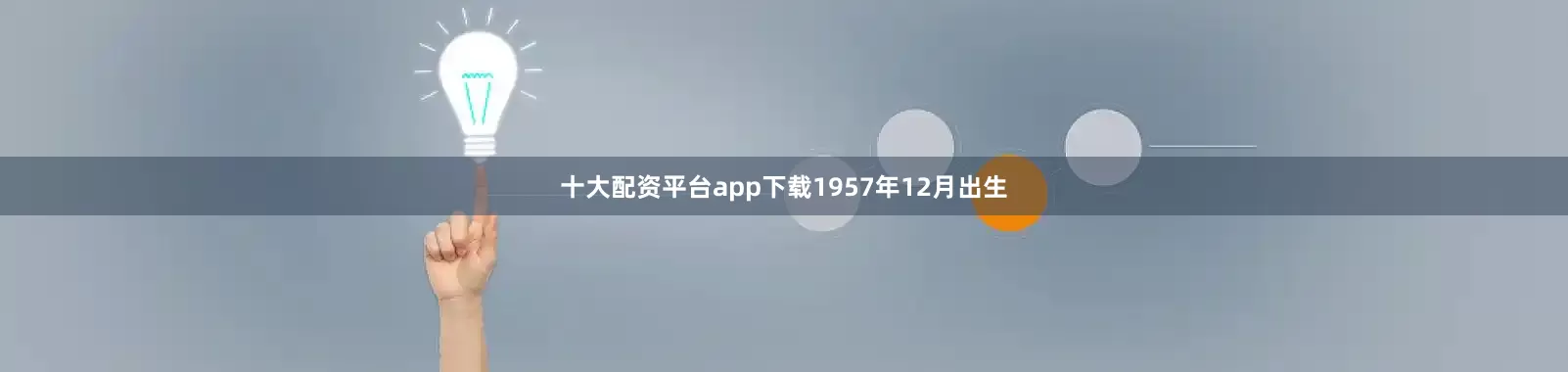 十大配资平台app下载1957年12月出生