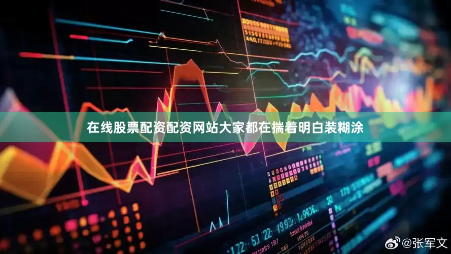 在线股票配资配资网站大家都在揣着明白装糊涂