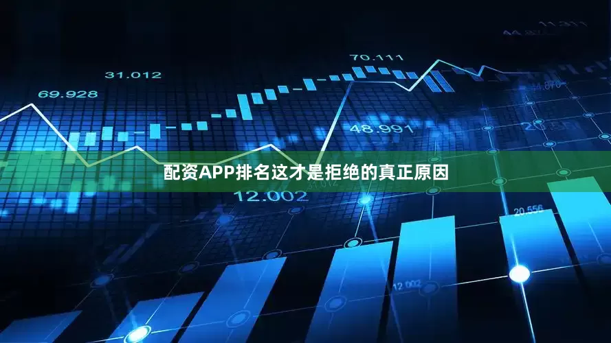 配资APP排名这才是拒绝的真正原因