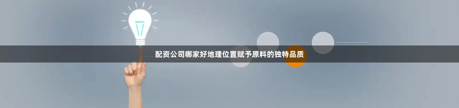 配资公司哪家好地理位置赋予原料的独特品质