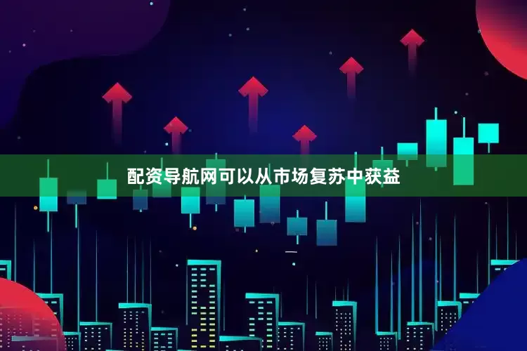 配资导航网可以从市场复苏中获益